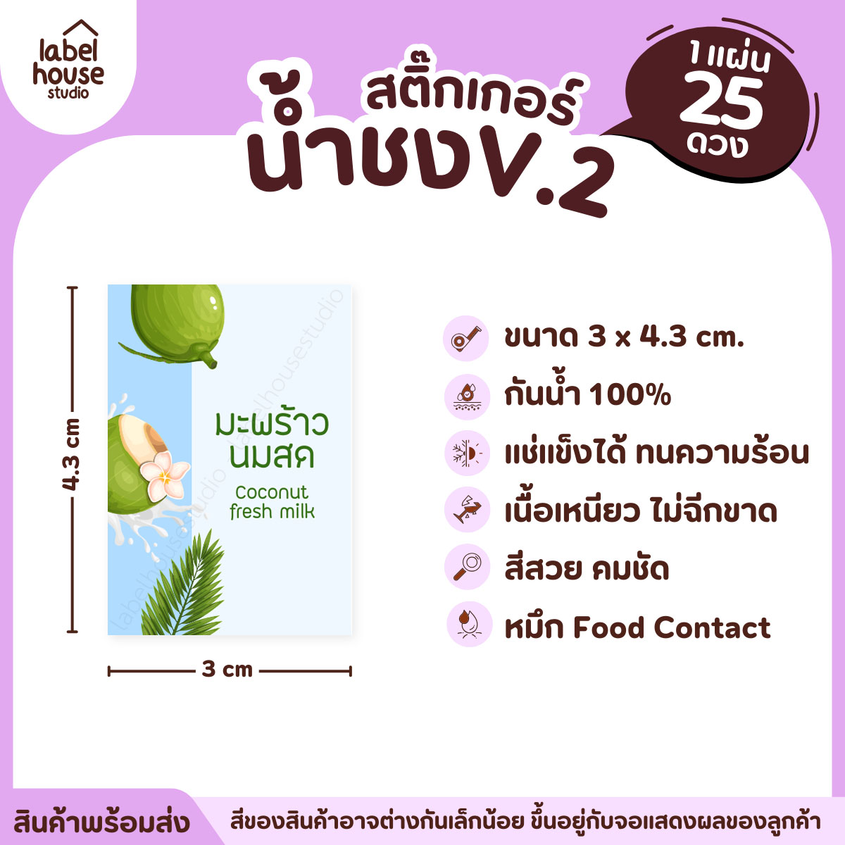 [ VER .2 ] สติ๊กเกอร์เมนูน้ำชง 3 x 4.3 ซม. เนื้อ PP กันน้ำ ติดแก้ว/ขวดเครื่องดื่ม 1 แผ่น 25 ดวง มะพร้าวนมสด